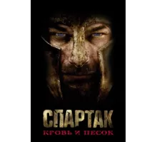 Спартак: Кровь и песок ( 2010)