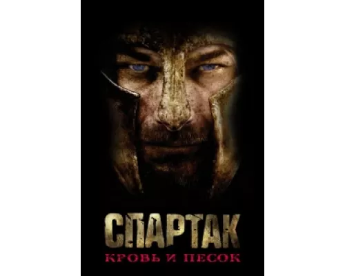 Спартак: Кровь и песок сериал смотреть Спартак: Кровь и песок сериал смотреть