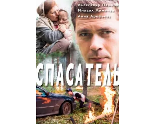 Спасатель сериал смотреть Спасатель сериал смотреть