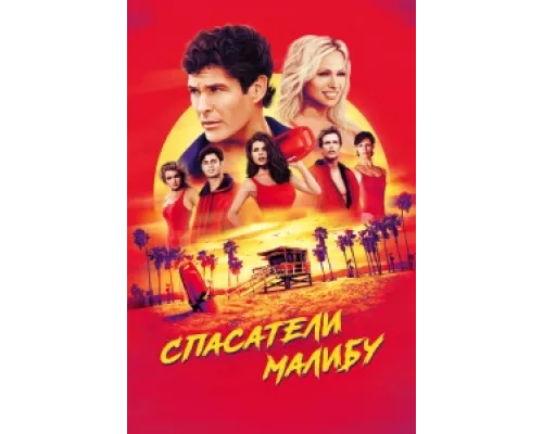 Спасатели Малибу сериал смотреть Спасатели Малибу сериал смотреть