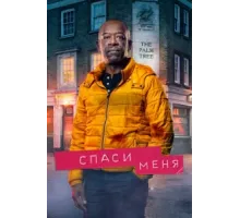 Спаси меня ( 2018)