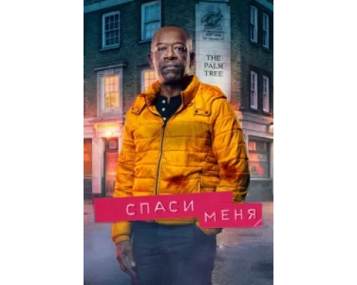 Спаси меня сериал смотреть Спаси меня сериал смотреть