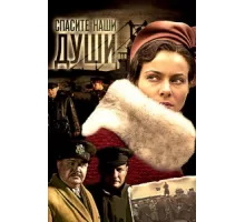 Спасите наши души ( 2008)