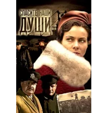 Спасите наши души ( 2008)