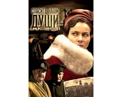 Спасите наши души сериал смотреть Спасите наши души сериал смотреть