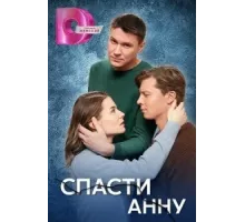 Спасти Анну ( 2024)
