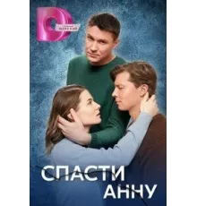 Спасти Анну ( 2024)