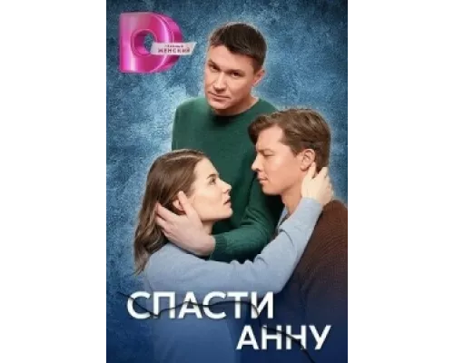 Спасти Анну  сериал смотреть