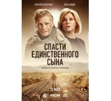 Спасти единственного сына ( 2022)