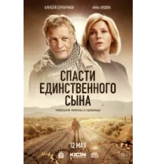 Спасти единственного сына ( 2022)