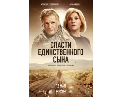 Спасти единственного сына  сериал смотреть