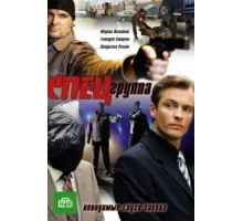 Спецгруппа ( 2007)