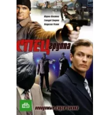 Спецгруппа ( 2007)