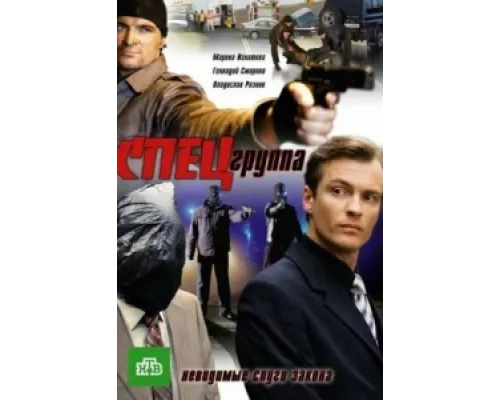 Спецгруппа сериал смотреть Спецгруппа сериал смотреть