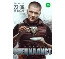 Специалист ( 2018)
