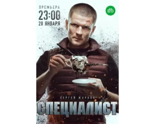 Специалист сериал смотреть Специалист сериал смотреть