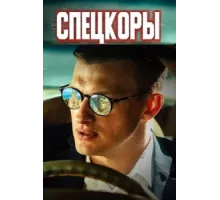 Спецкоры ( 2022)