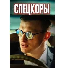 Спецкоры ( 2022)