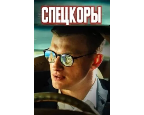 Спецкоры сериал смотреть Спецкоры сериал смотреть