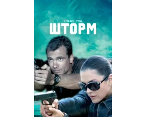 Спецотряд "Шторм" сериал смотреть Спецотряд "Шторм" сериал смотреть