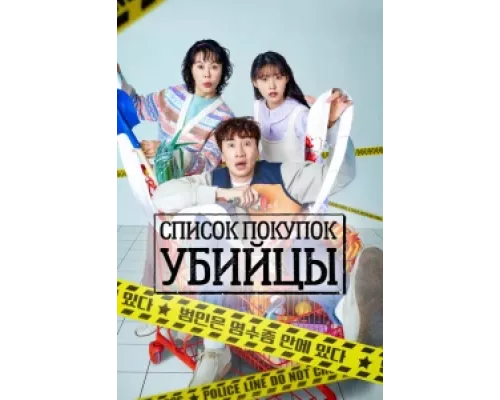 Список покупок убийцы сериал смотреть Список покупок убийцы сериал смотреть