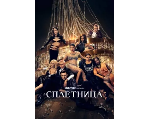 Сплетница  сериал смотреть
