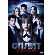 Сплит: Тайна крови ( 2009)