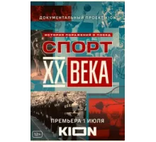 Спорт XX века ( 2021)
