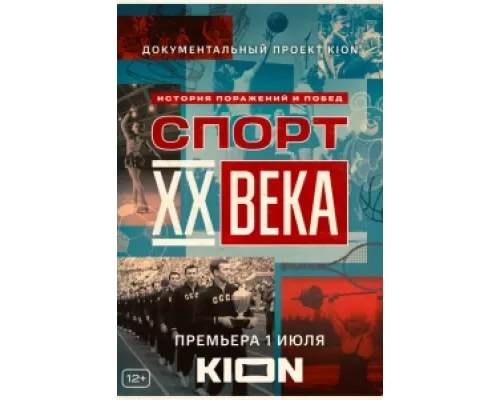 Спорт XX века сериал смотреть Спорт XX века сериал смотреть