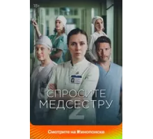 Спросите медсестру ( 2020)