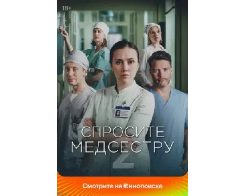 Спросите медсестру  сериал смотреть