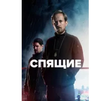 Спящие ( 2022)