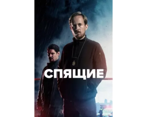 Спящие  сериал смотреть