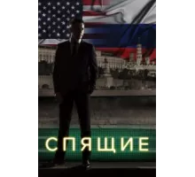 Спящие ( 2017)