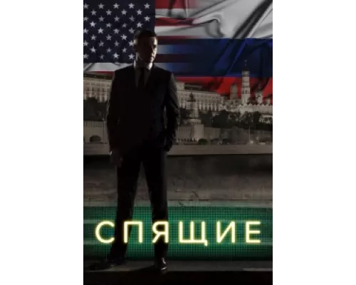 Спящие сериал смотреть Спящие сериал смотреть