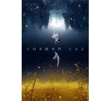 Спящий сад ( 2021)