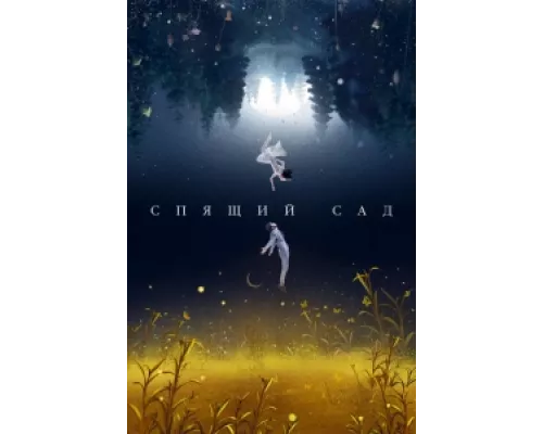 Спящий сад сериал смотреть Спящий сад сериал смотреть