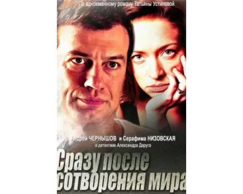 Сразу после сотворения мира сериал смотреть Сразу после сотворения мира сериал смотреть