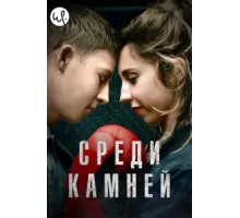 Среди камней ( 2019)