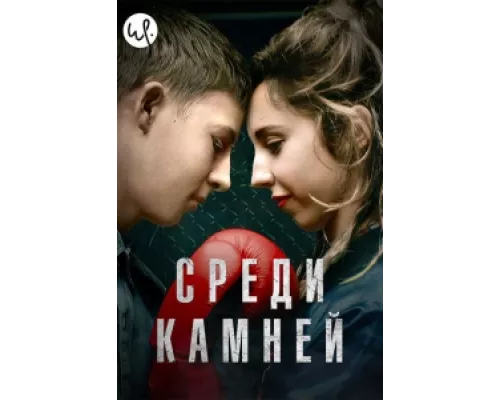Среди камней сериал смотреть Среди камней сериал смотреть