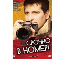 Срочно в номер ( 2007)