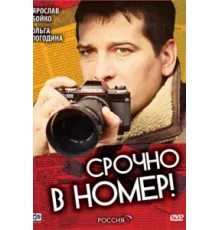 Срочно в номер ( 2007)