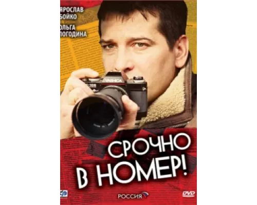 Срочно в номер  сериал смотреть