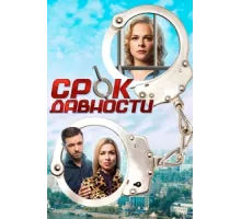 Срок давности ( 2017)