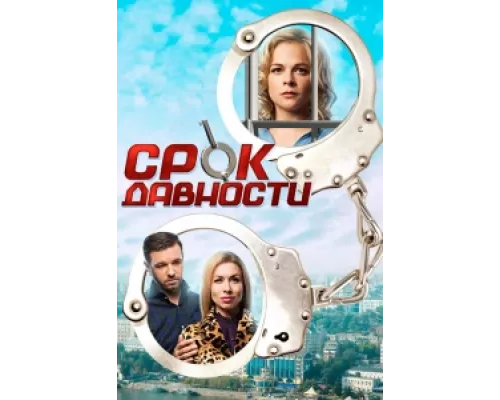 Срок давности сериал смотреть Срок давности сериал смотреть