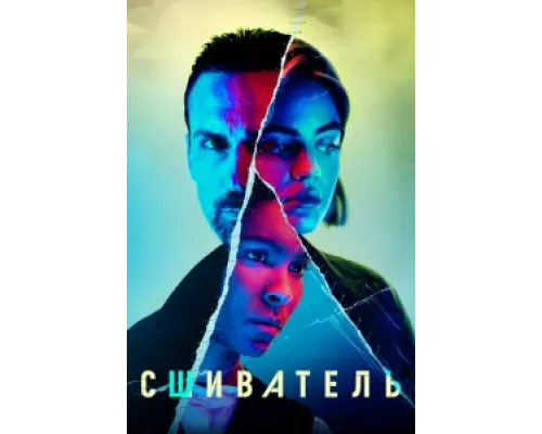 Сшиватель  сериал смотреть