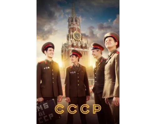 СССР сериал смотреть СССР сериал смотреть