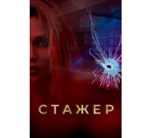 Стажер ( 2020)