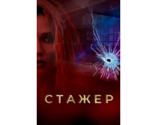 Стажер  сериал смотреть