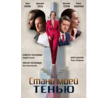 Стань моей тенью ( 2020)